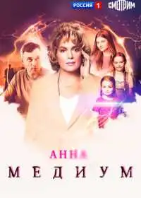 Постер сериалa Анна медиум