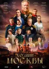 Постер сериалa Хозяин Москвы
