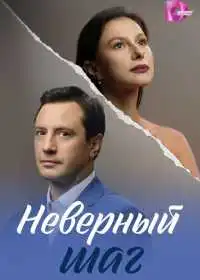 Неверный шаг