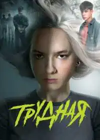 Трудная